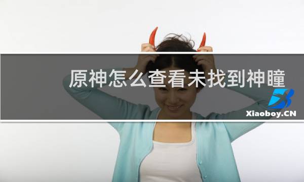 原神怎么查看未找到神瞳