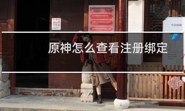 原神怎么查看注册绑定