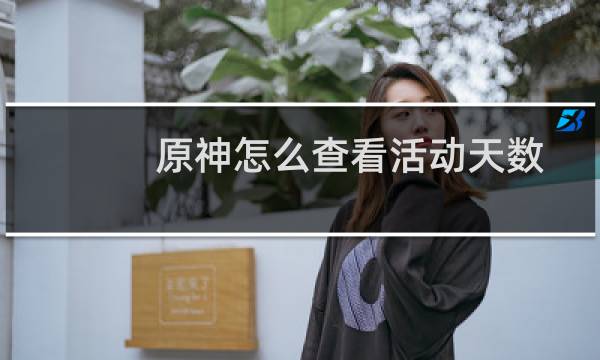 原神怎么查看活动天数