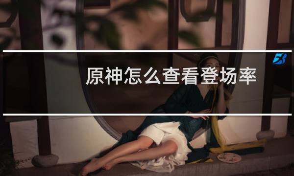 原神怎么查看登场率