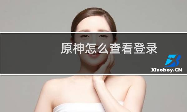 原神怎么查看登录