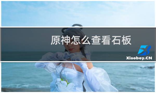 原神怎么查看石板