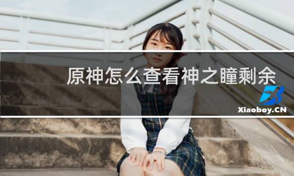 原神怎么查看神之瞳剩余