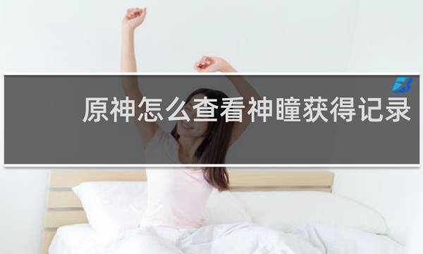 原神怎么查看神瞳获得记录