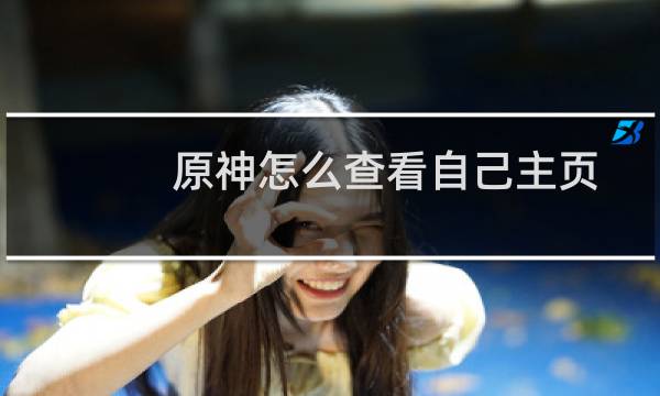 原神怎么查看自己主页