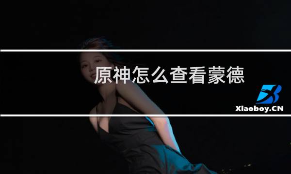 原神怎么查看蒙德