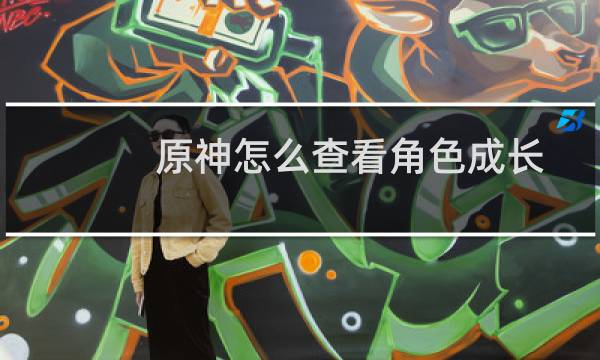 原神怎么查看角色成长