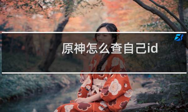 原神怎么查自己id