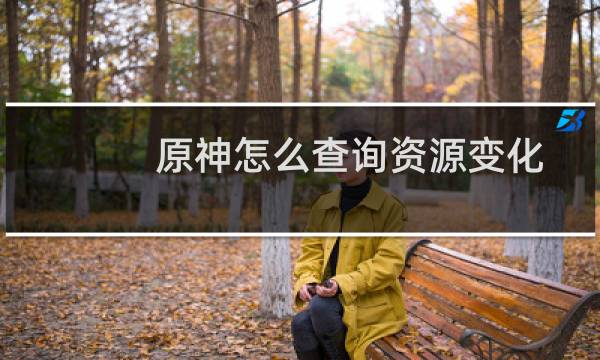 原神怎么查询资源变化