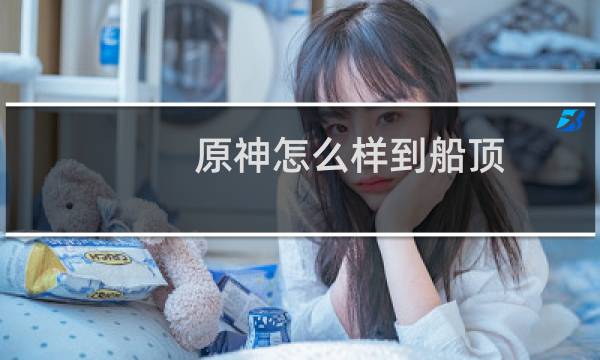 原神怎么样到船顶