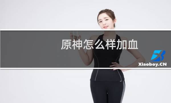 原神怎么样加血