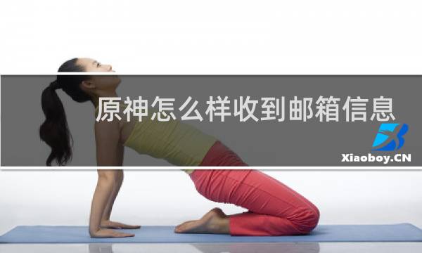 原神怎么样收到邮箱信息