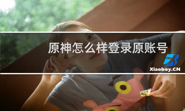原神怎么样登录原账号