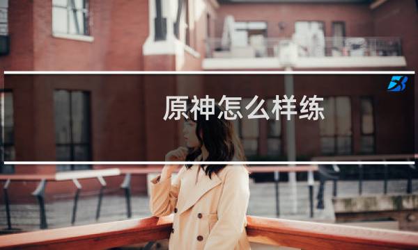 原神怎么样练