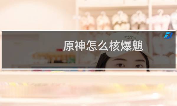 原神怎么核爆魈