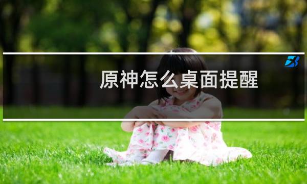 原神怎么桌面提醒
