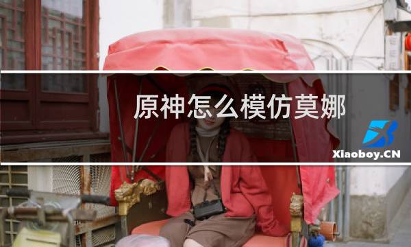 原神怎么模仿莫娜