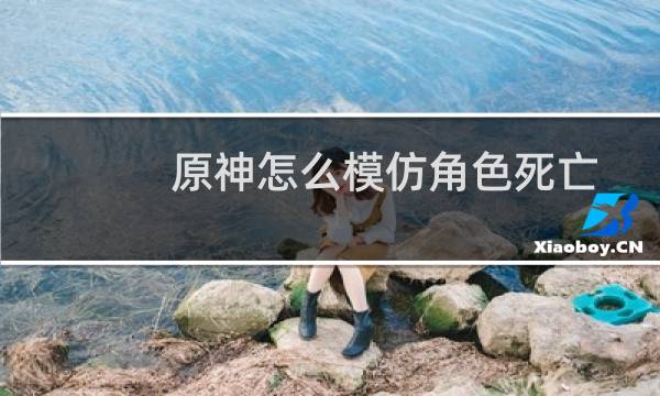 原神怎么模仿角色死亡