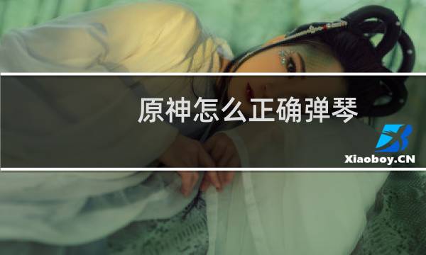 原神怎么正确弹琴