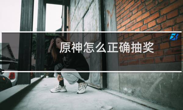 原神怎么正确抽奖