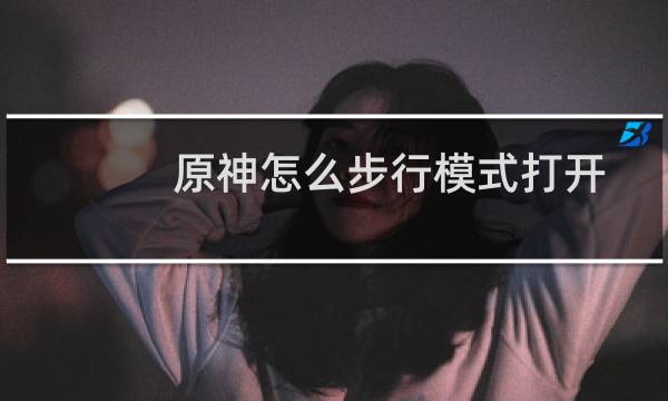 原神怎么步行模式打开