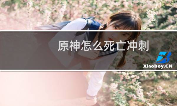 原神怎么死亡冲刺