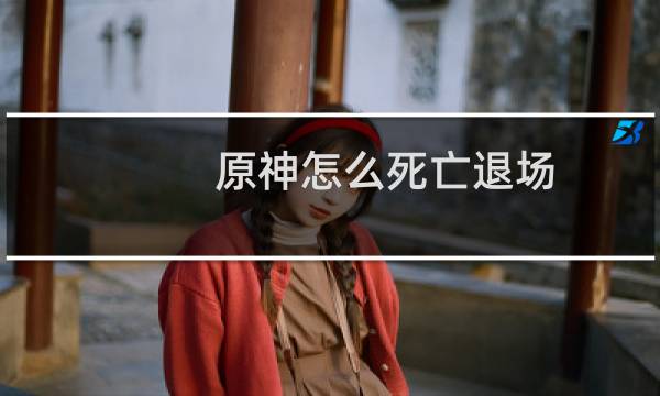 原神怎么死亡退场