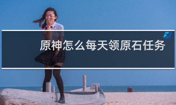 原神怎么每天领原石任务