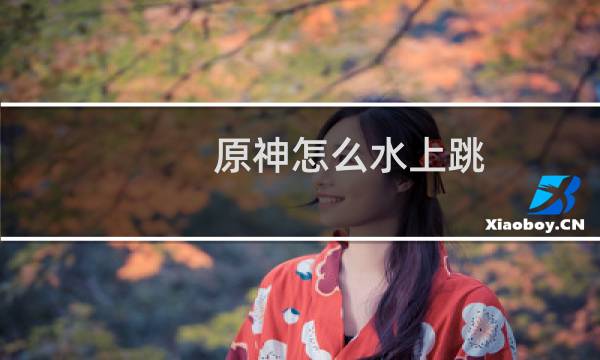 原神怎么水上跳