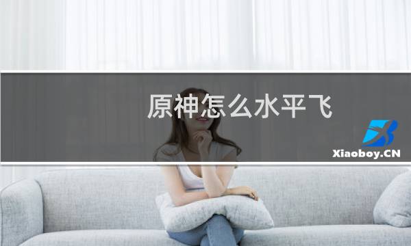 原神怎么水平飞