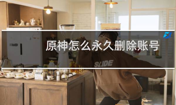 原神怎么永久删除账号