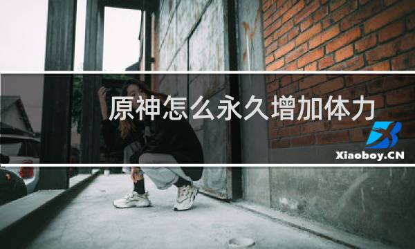 原神怎么永久增加体力