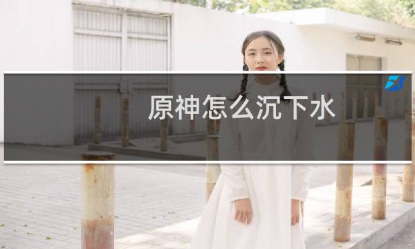 原神怎么沉下水
