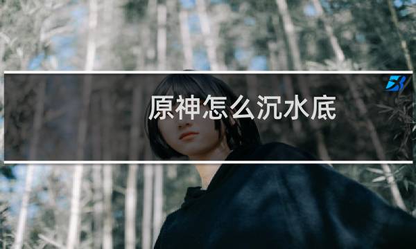 原神怎么沉水底