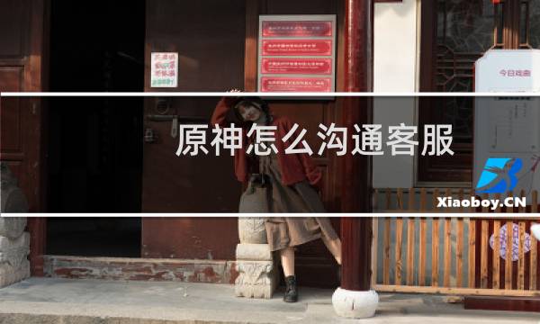原神怎么沟通客服