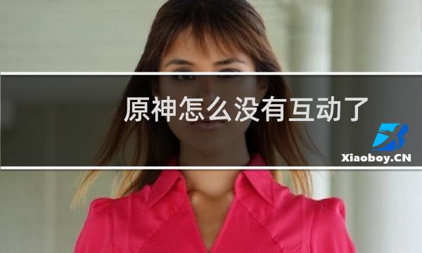 原神怎么没有互动了