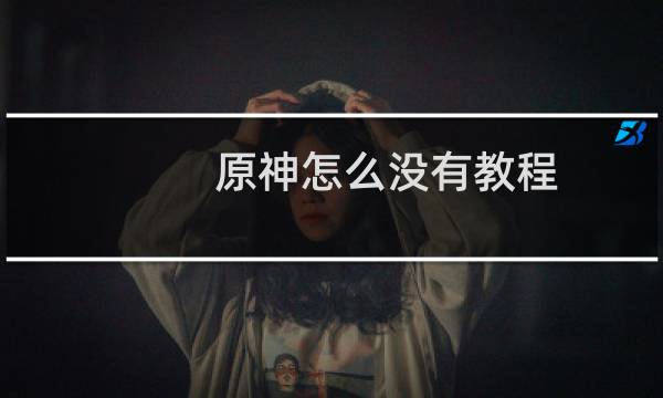 原神怎么没有教程