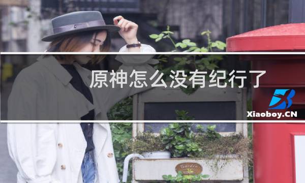 原神怎么没有纪行了