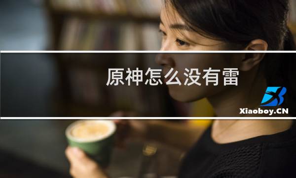 原神怎么没有雷