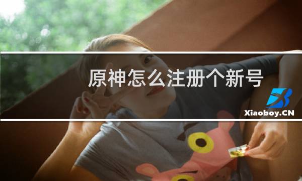 原神怎么注册个新号