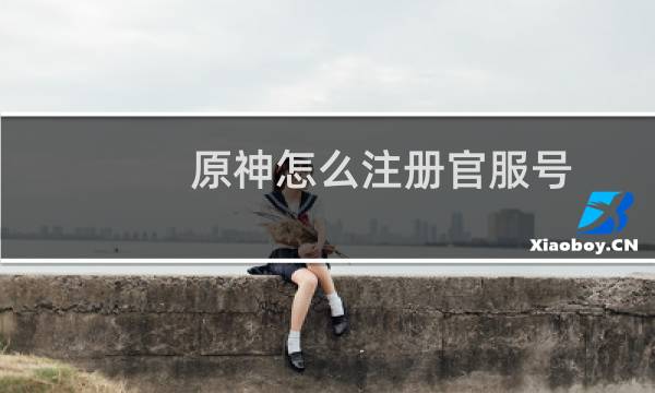 原神怎么注册官服号