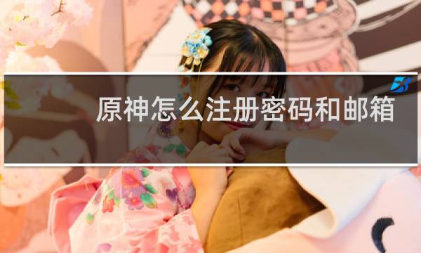 原神怎么注册密码和邮箱