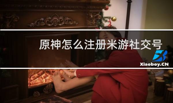 原神怎么注册米游社交号