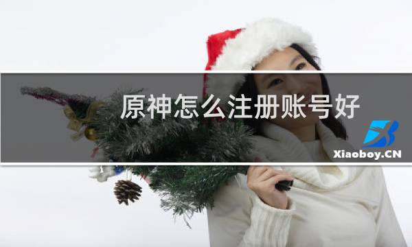 原神怎么注册账号好