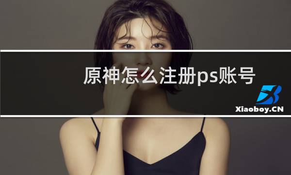 原神怎么注册ps账号