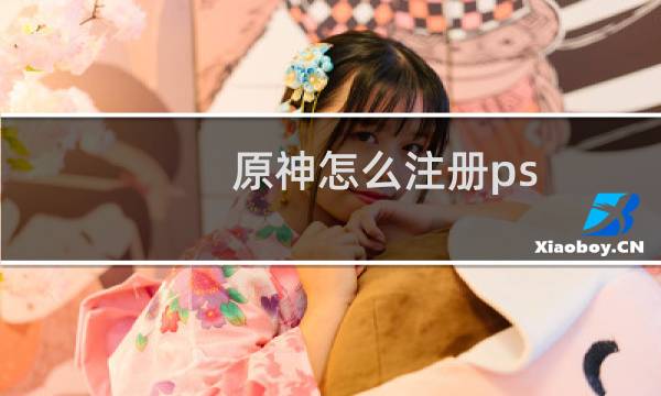 原神怎么注册ps