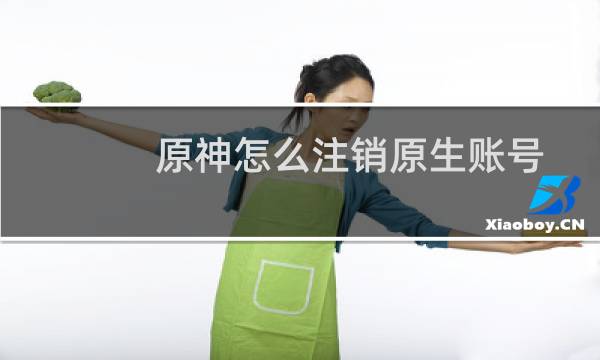 原神怎么注销原生账号