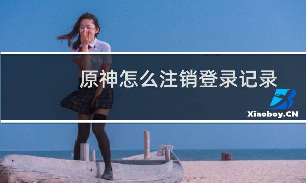 原神怎么注销登录记录