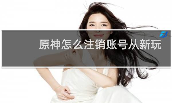 原神怎么注销账号从新玩