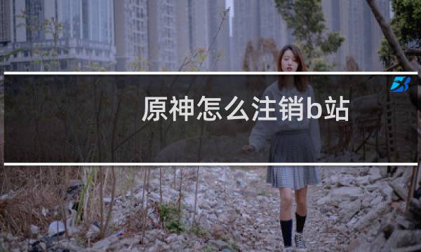 原神怎么注销b站